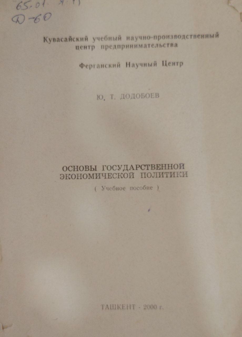 Основы государственной экономической политики