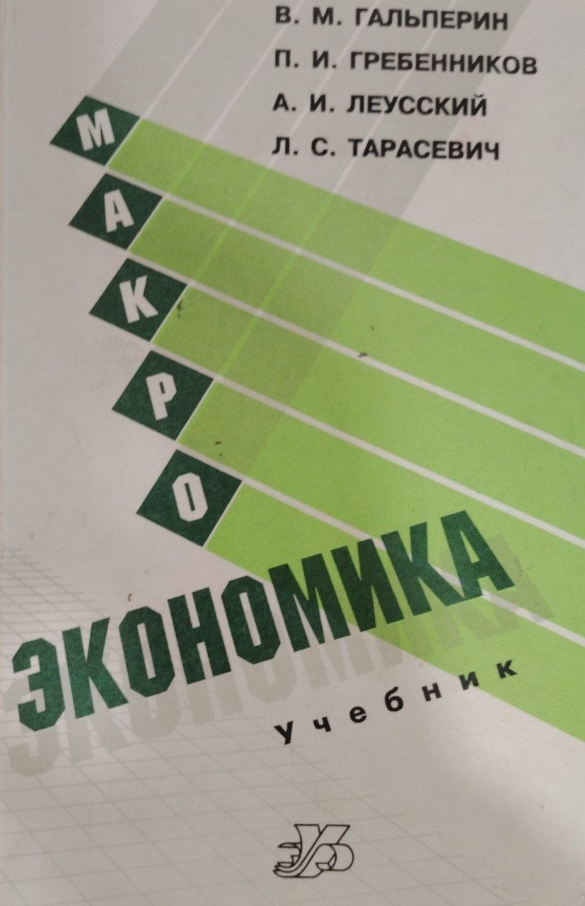 Макро экономика.