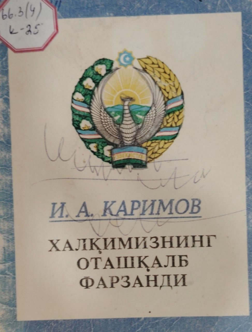 Халқимизнинг оташқалб фарзанди.