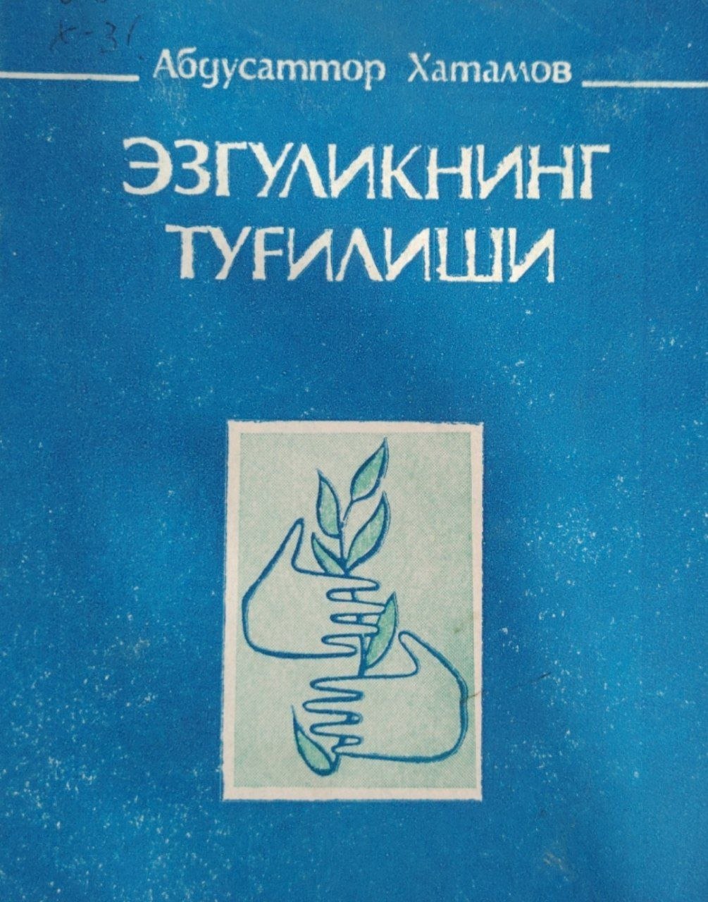 Эзгуликнинг туғилиши.