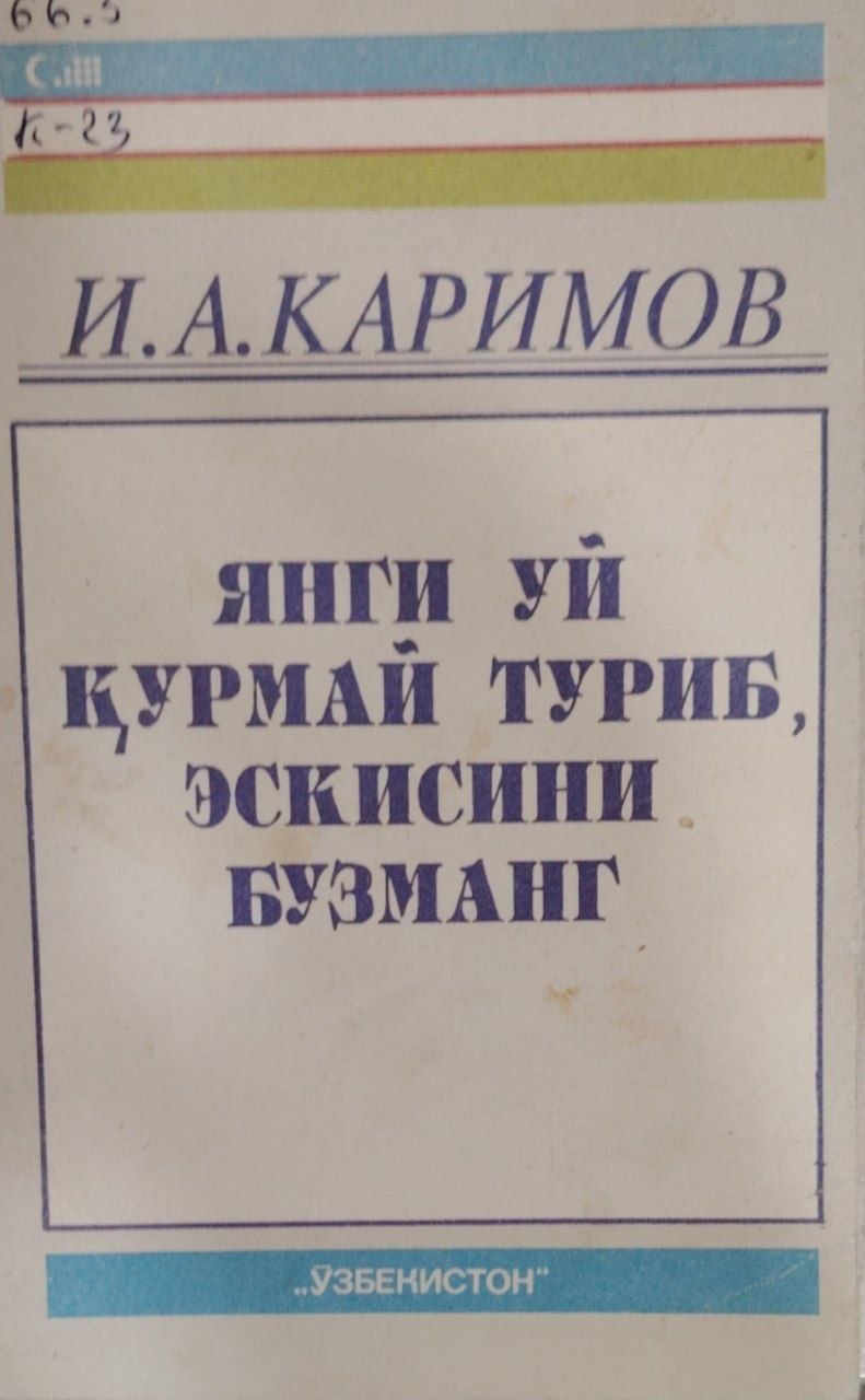 Янги уй қурмай туриб эскисини бузманг.