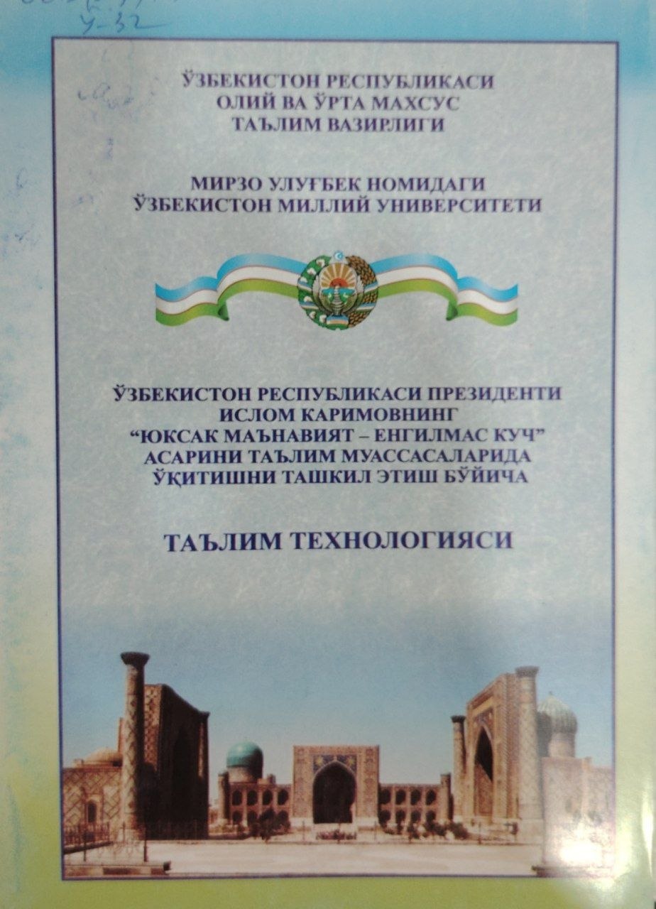 Ўзбекистон Республикаси Президенти Ислом Карисовнинг "Юксак маънавият-енгилмас куч" асарини таълим муассасаларида ўқитишни ташкил этиш бўйича таълим технологияси.