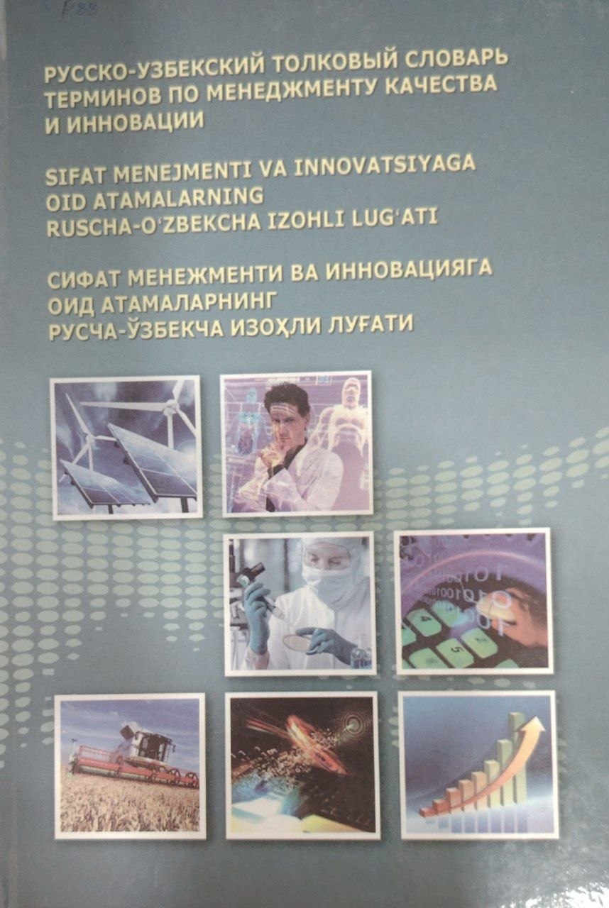 Росско-узбекиский толковый словарь терминов по менеджменту качства и инновации.