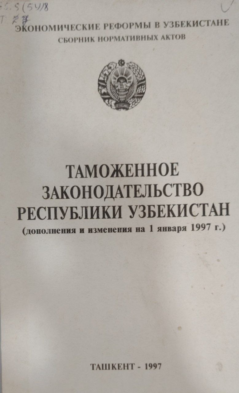 Таможенное законодательство республики узбекистон.