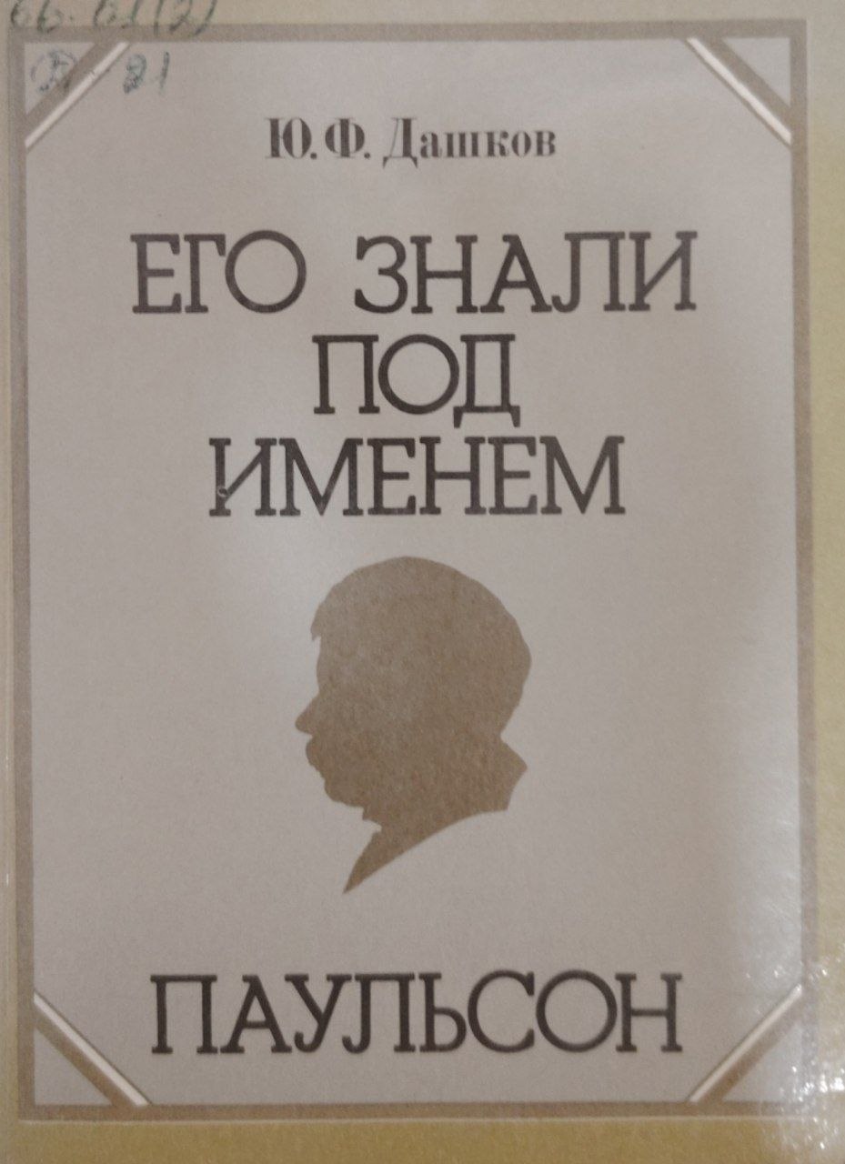 Его знали под именем.