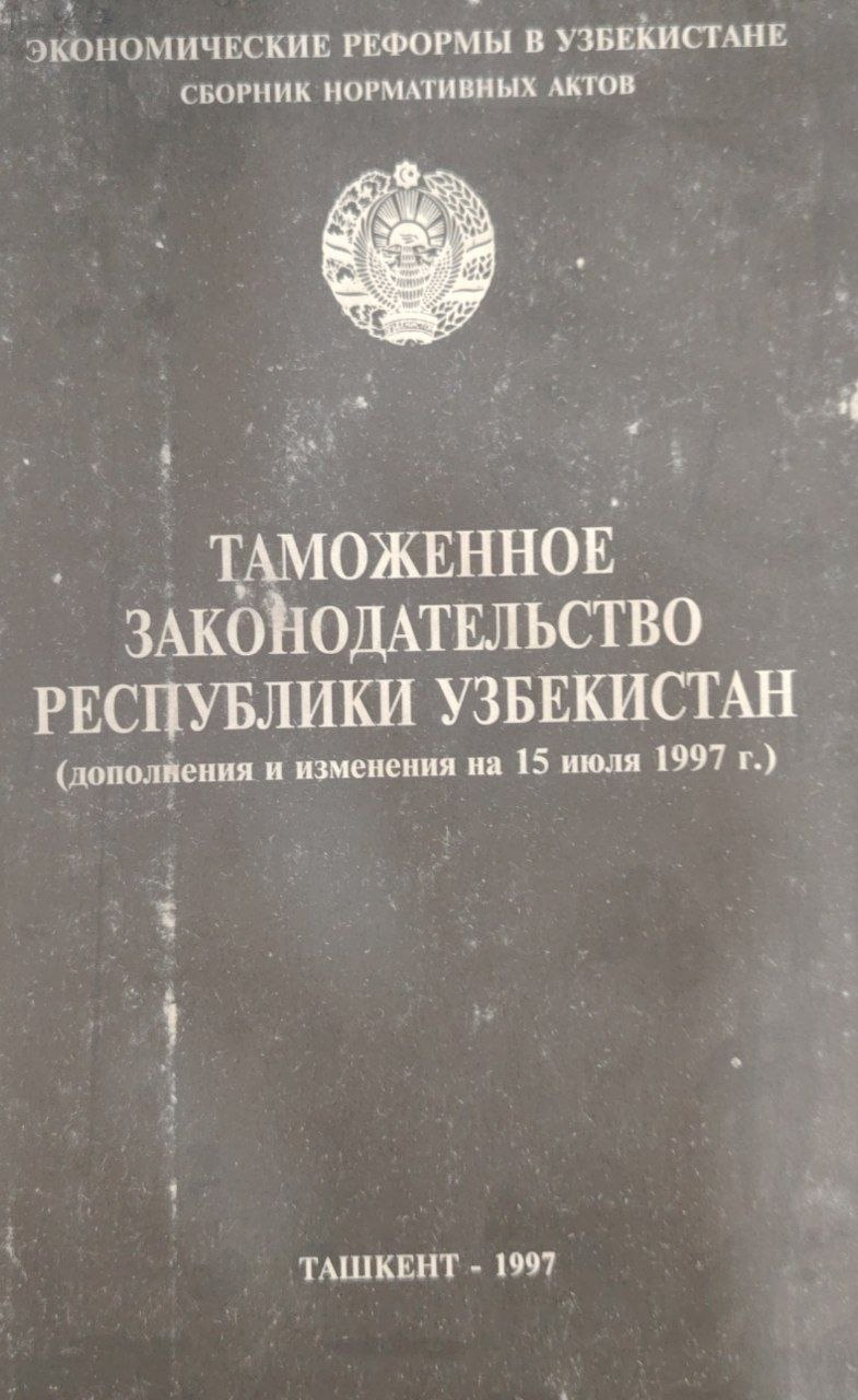 Томожнное законодательство республики Узбекистон.