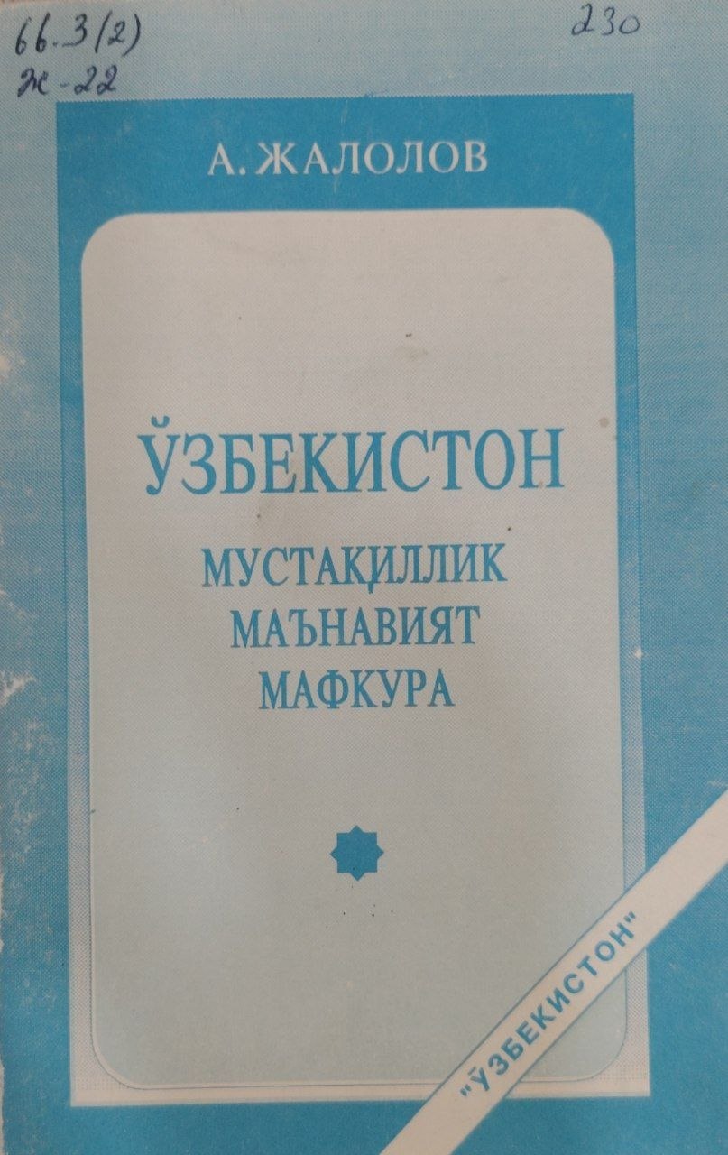 Ўзбекистон мустақиллик маънавият мавкура.