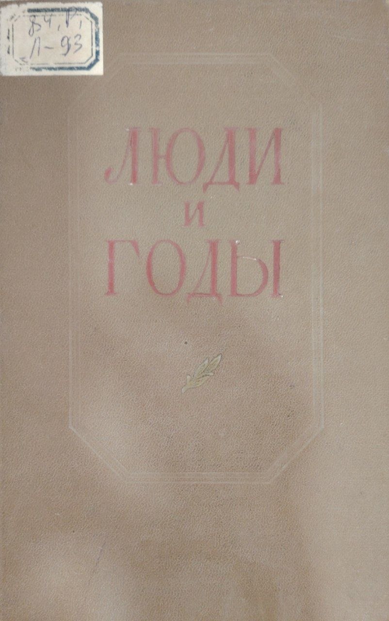 Люди и годы