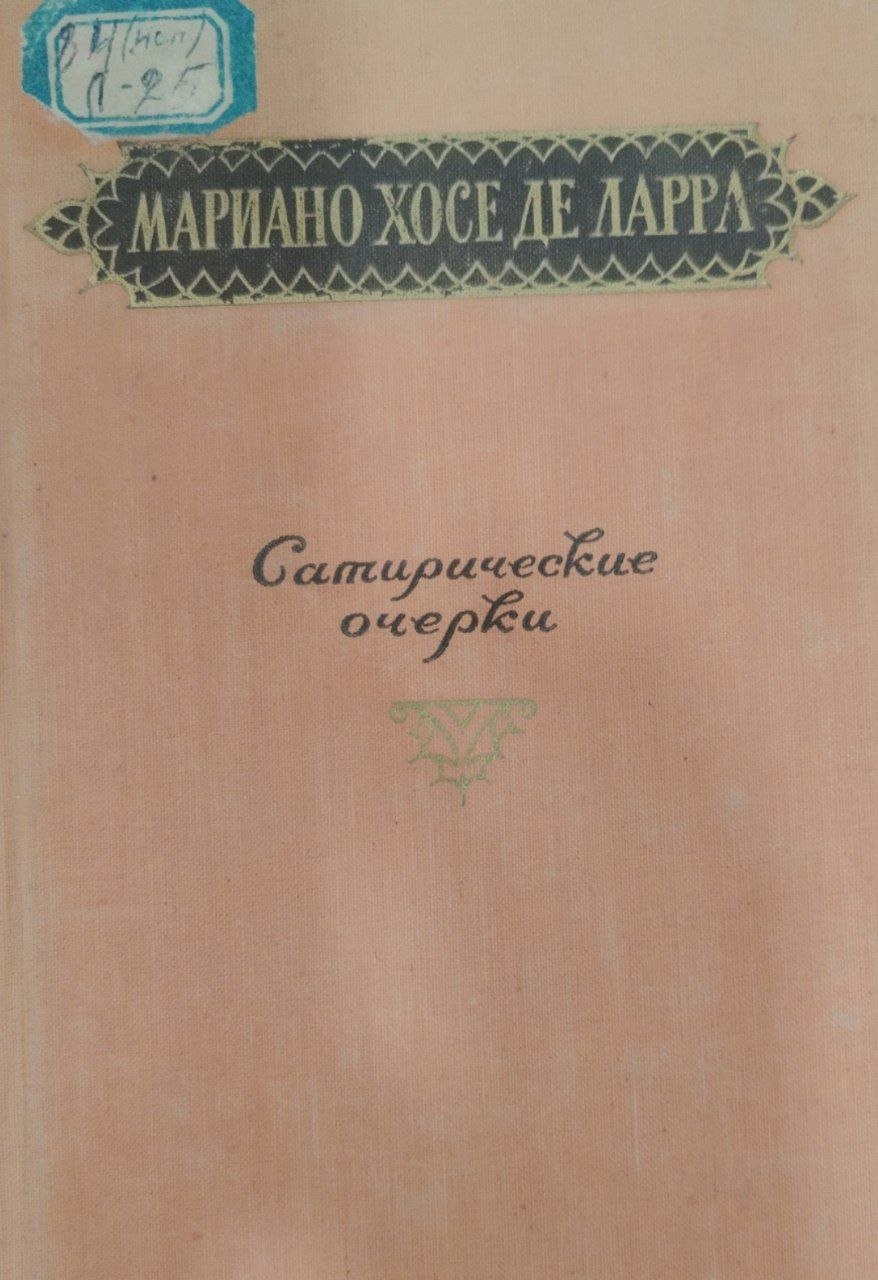 Сатирические очерки