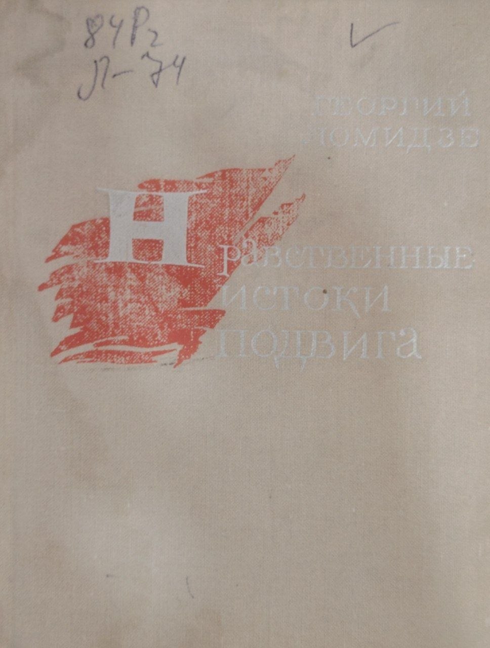 Нравственные истоки подвига