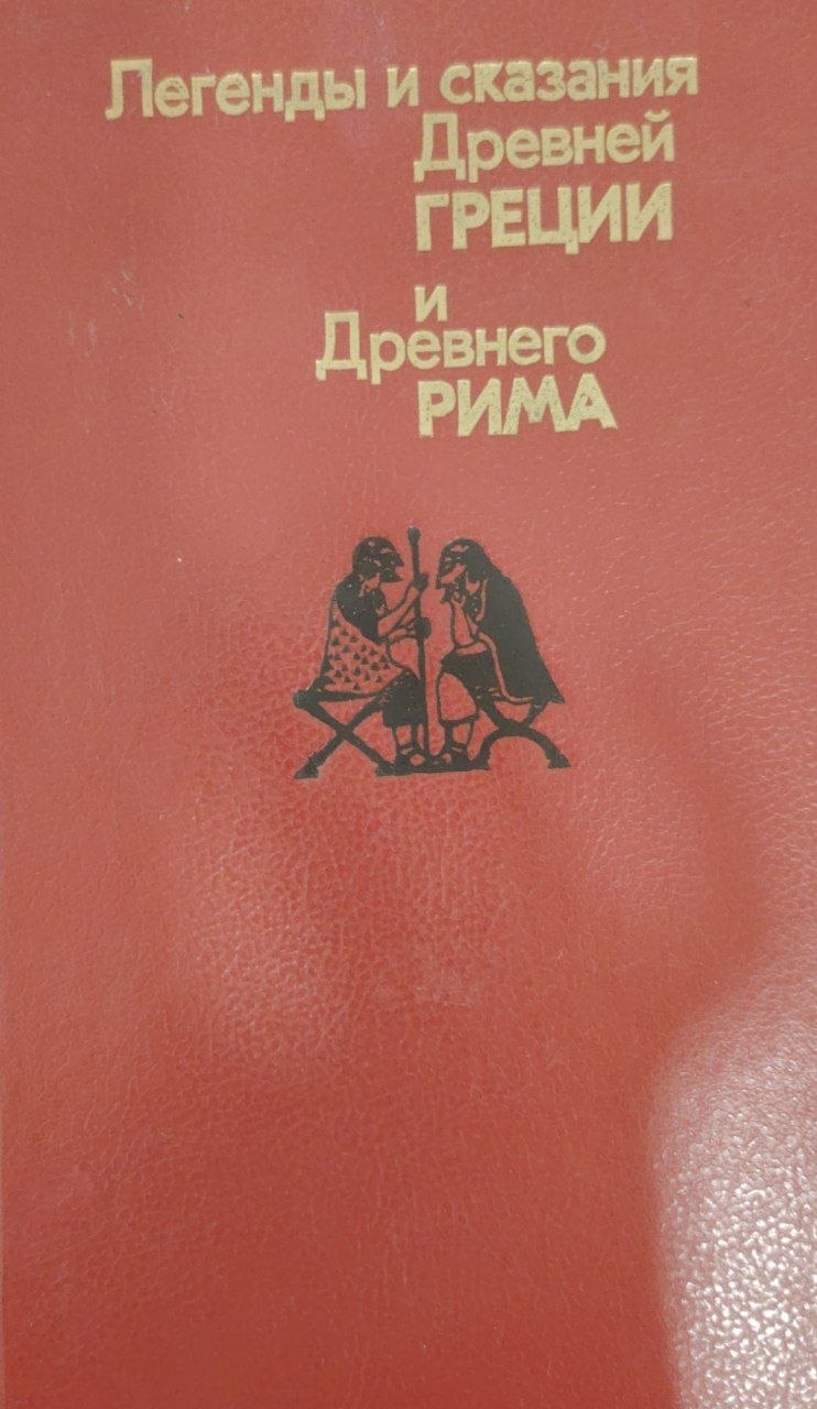 Легенды и сказания Деревней греции и Древнего рима.