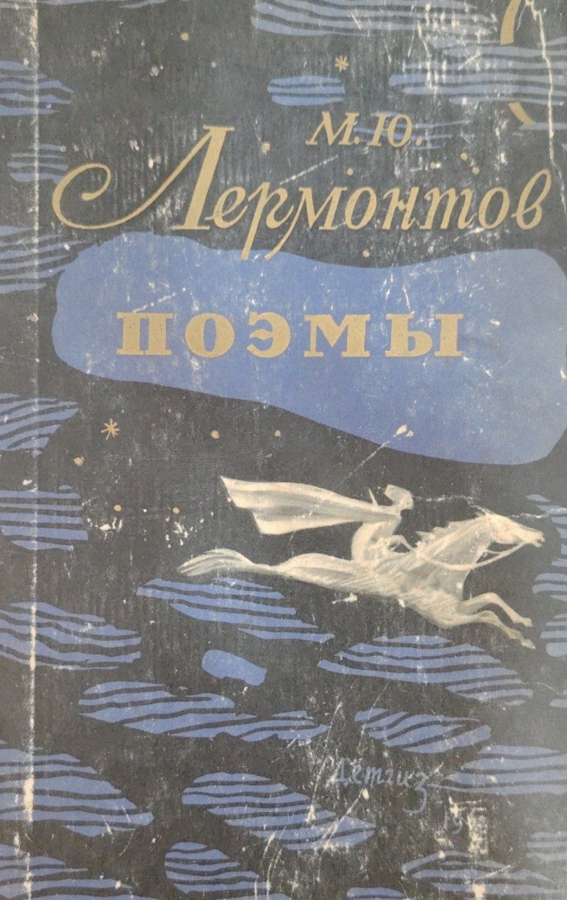 Поэтический мир Лермонтова.