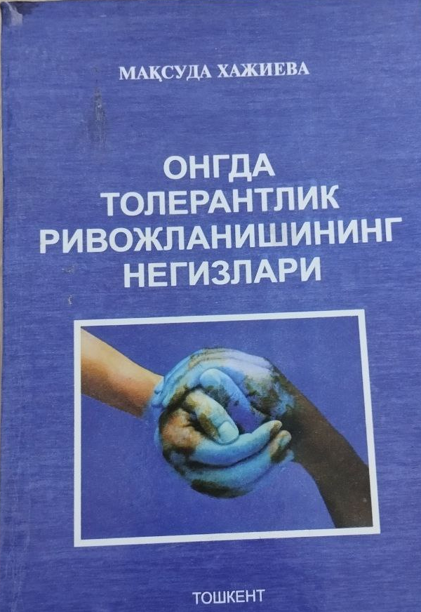 Онгда толерантлик ривожланишининг негизлари