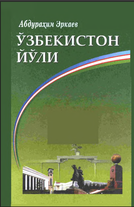 Ўзбекистон йўли