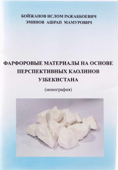 Фарфоровые материалы на основе перспективных каолинов Узбекистана