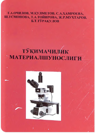 Тўқимачилик материалшунослиги