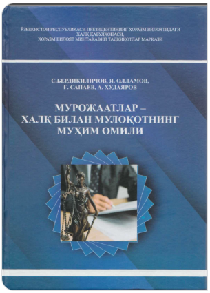 Мурожаатлар-халқ билан мулоқотнинг муҳим омили