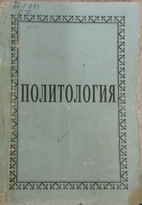 Политология