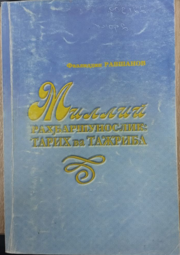 Миллий раҳбаршунослик: тарих ва тажриба