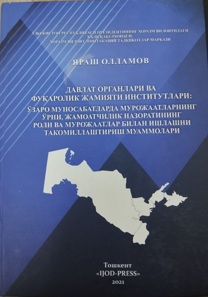 Давлат органлари ва фуқаролик жамияти институтлари: ўзаро муносабатларда мурожаатларнинг ўрниб жамоатчилик назоратининг роли ва мурожаатлар билан ишлашни такомиллаштириш муаммолари