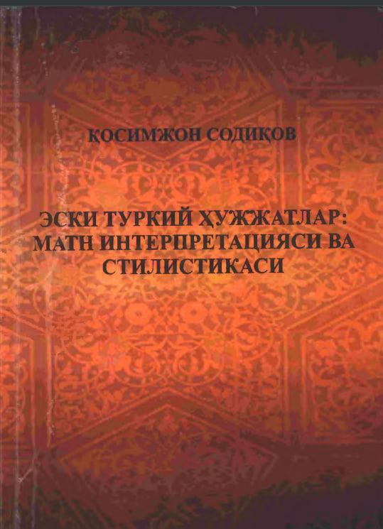 Эски туркий ҳужжатлар: матн интерпретацияси ва стилистикаси