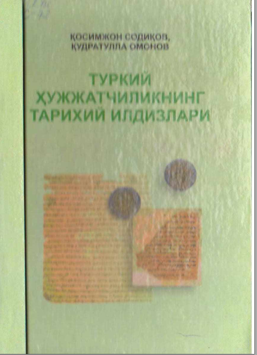 Туркий ҳужжатчиликнинг тарихий илдизлари