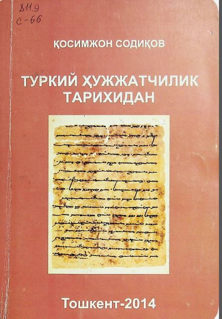 Туркий ҳужжатчилик тарихидан