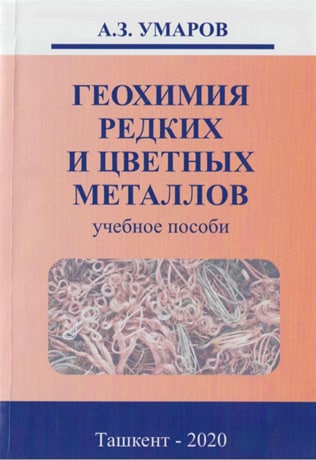 Геохимия редких и цветных металлов
