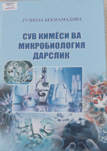 Сув кимёси ва микробиология