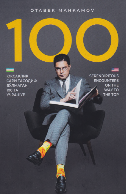 Юксалиш сари тасодиф бўлмаган 100 та учрашув