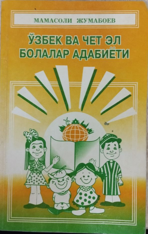 Ўзбек ва чет эл болалар адабиёти