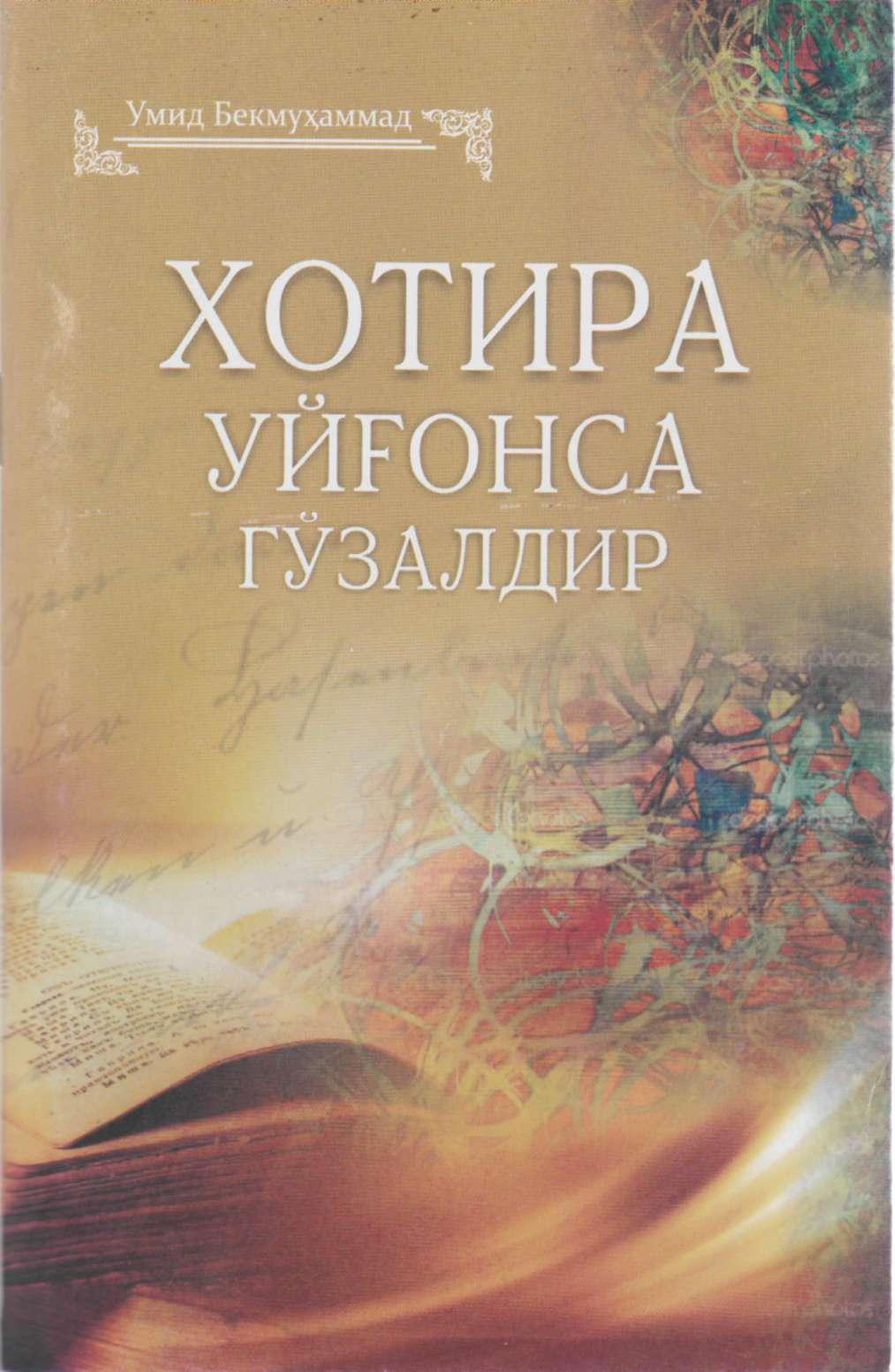 Хотира уйғонса гўзалдир