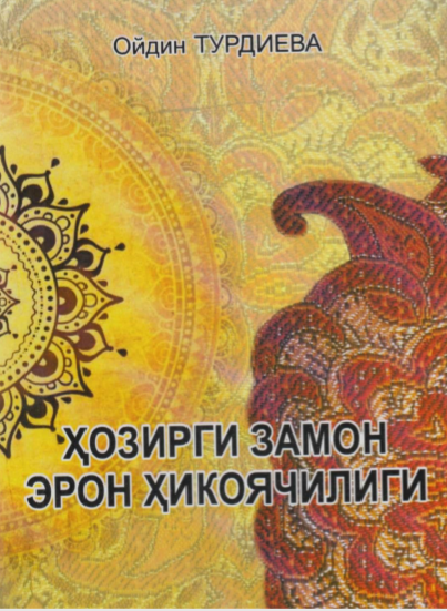 Ҳозирги замон эрон ҳикоячилиги