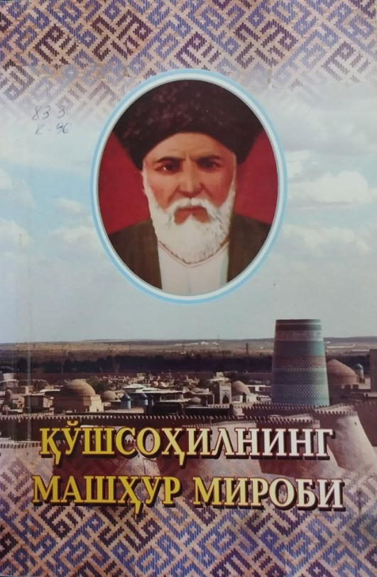 Қўшсоҳилнинг машҳур мироби