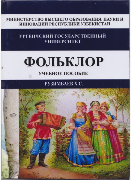 Фольклор