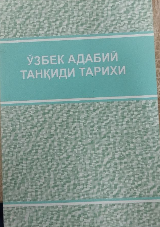 Ўзбек адабий танқиди тарихи