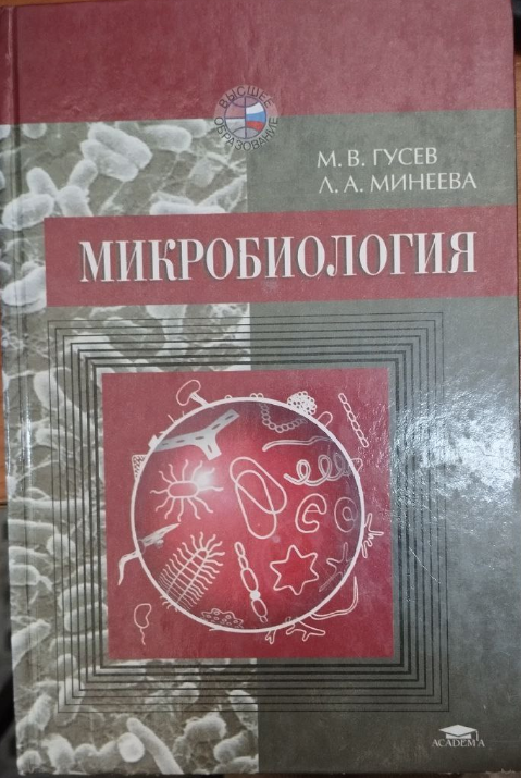 Микробиология