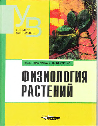 Физиология растений