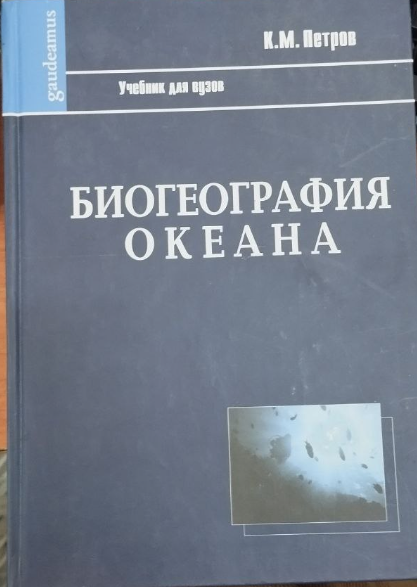 Биогеография океана