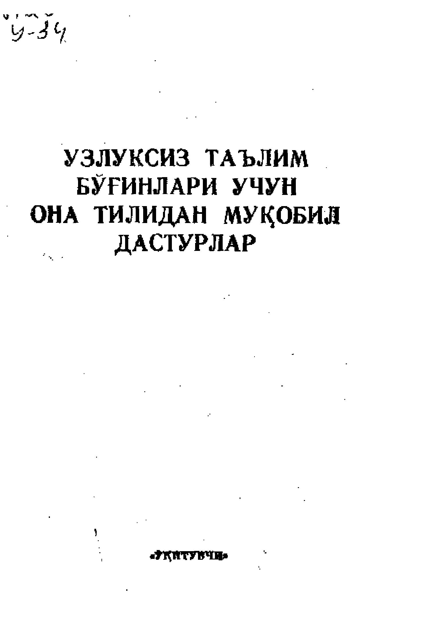Узлуксиз таълим бўғинлари учун она тилидан муқобил дастурлар