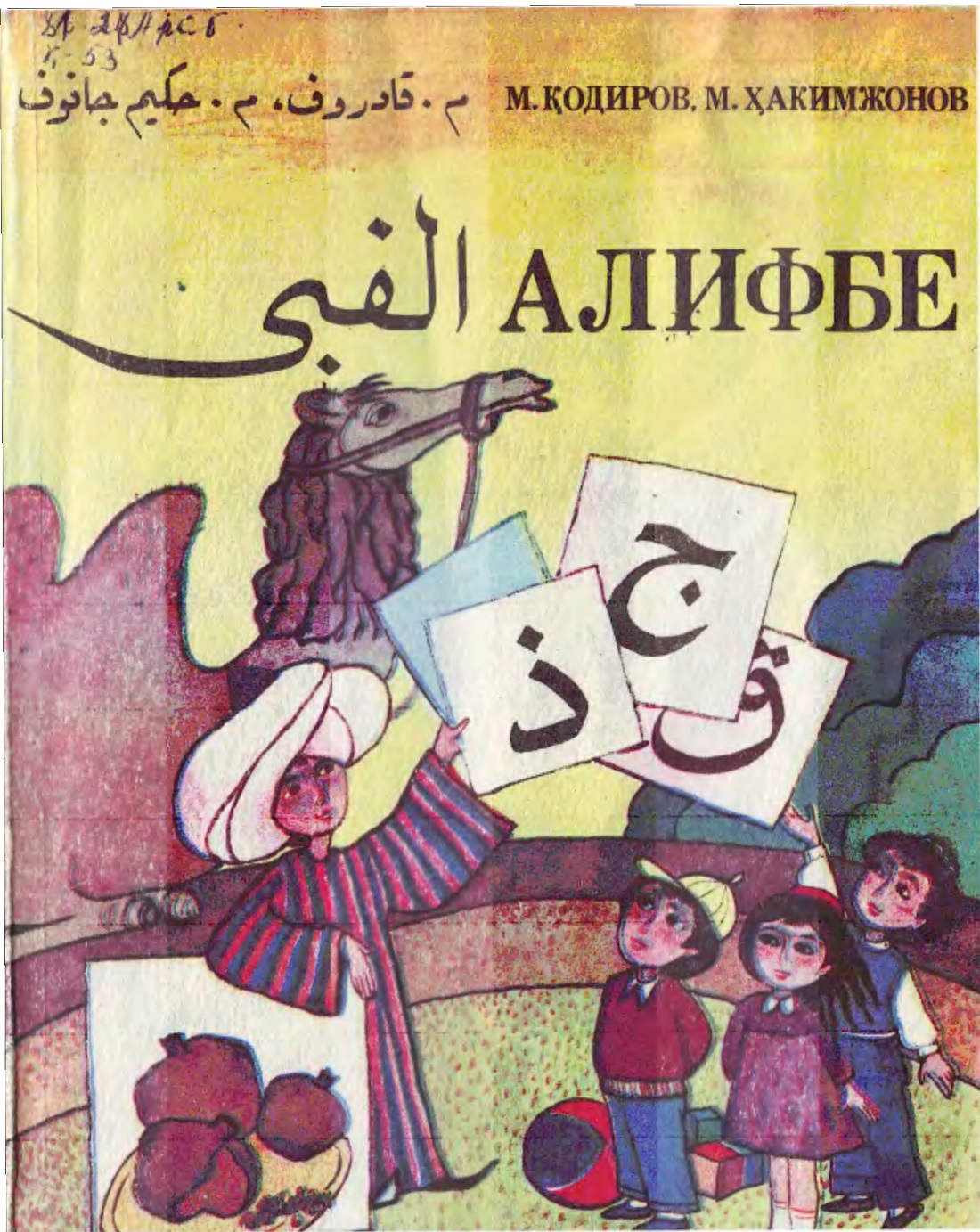 Алифбе