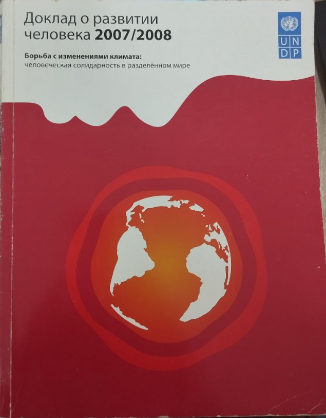Доклад о развитии человека 2007/2008