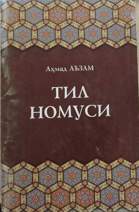 Тил номуси