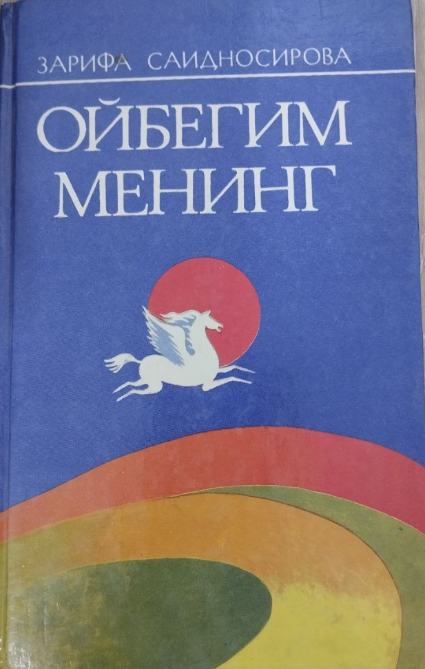 Ойбегим менинг: Хотиралар