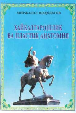 Ҳайкалтарошлик ва пластик анатомия