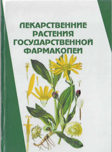 Лекарственные растения Государственной фармакопей