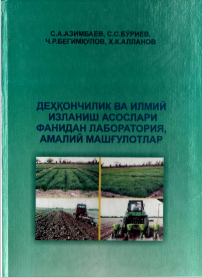 Деҳқончилик ва илмий изланиш асослари фанидан лаборатория, амалий машғулотлар