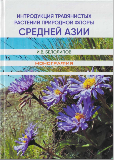 Интродукция травнистых растений природной флоры Средней Азии (Эколого-интродукционный анализ)