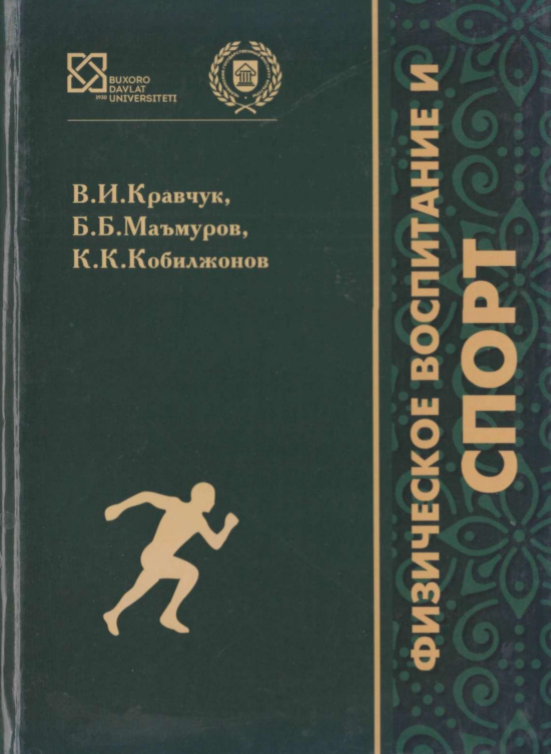 Физическое воспитание и спорт