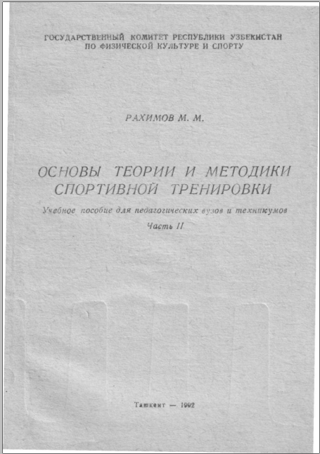 Основы теории и методики спортивной тренировки Часть 2